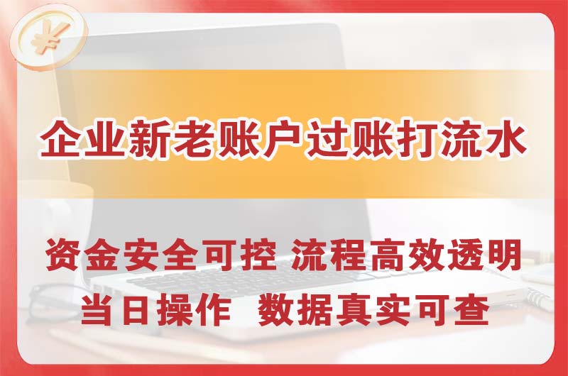 天长企业新老账户过账打流水